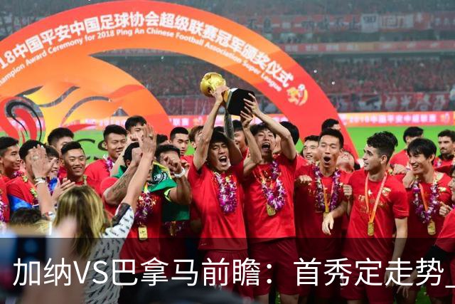 加纳VS巴拿马前瞻：首秀定走势 名帅5次征战世界杯 曼城8000万边锋冲击